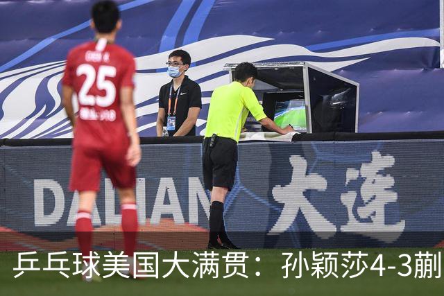 乒乓球美国大满贯：孙颖莎4-3蒯曼 四大满贯女单均已折桂