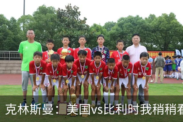 克林斯曼：美国vs比利时我稍稍看好后者 若美国能赢球将意义重大