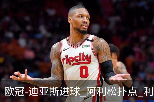 欧冠-迪亚斯进球 阿利松扑点 利物浦1-4那不勒斯