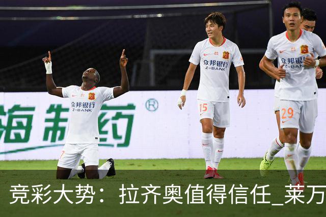 竞彩大势：拉齐奥值得信任 莱万特客场取分